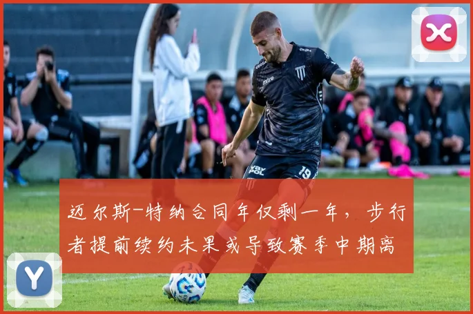迈尔斯-特纳合同年仅剩一年，步行者提前续约未果或导致赛季中期离队